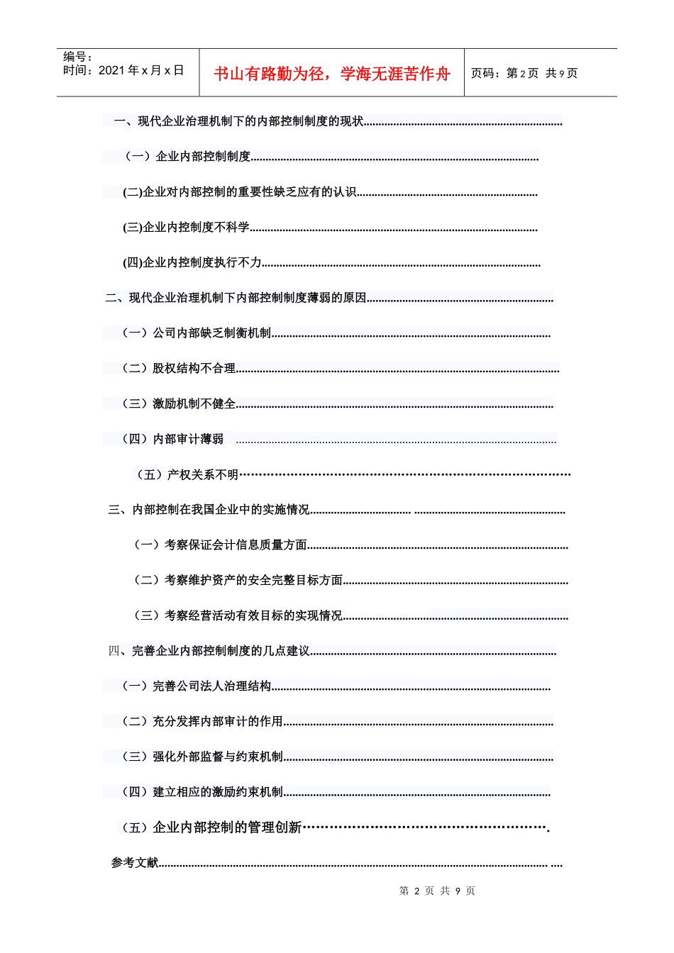 论现代企业治理机制下的内部控制制度_第2页