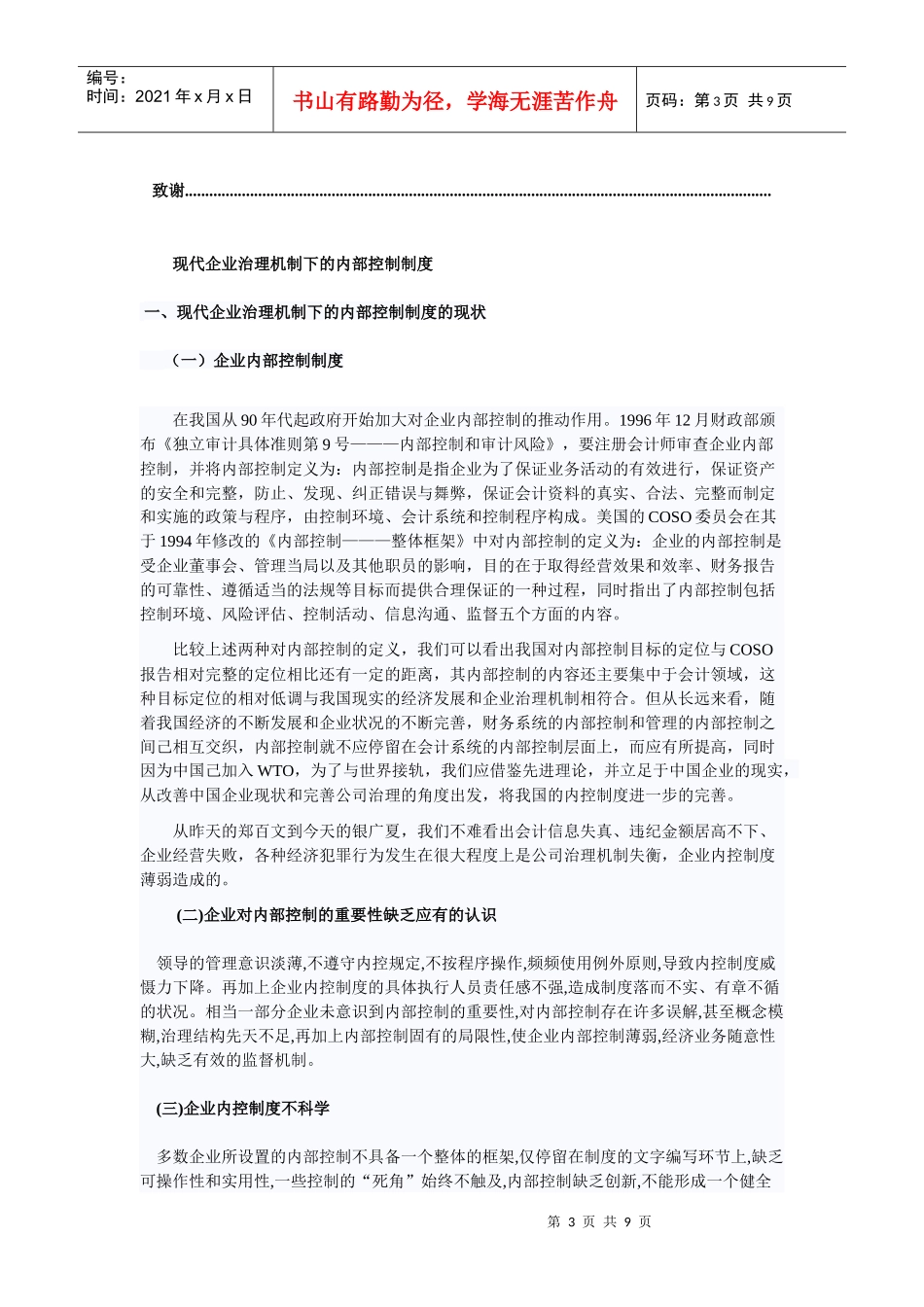 论现代企业治理机制下的内部控制制度_第3页