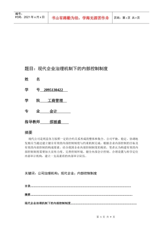 论现代企业治理机制下的内部控制制度