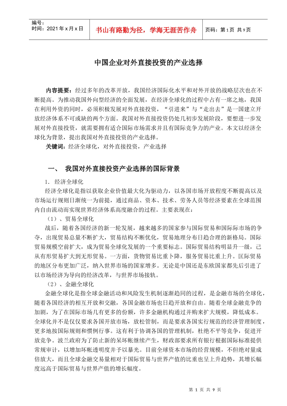 中国企业对外直接投资的产业选择_第1页