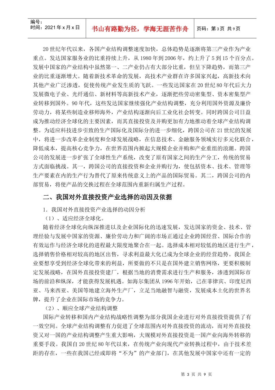 中国企业对外直接投资的产业选择_第3页