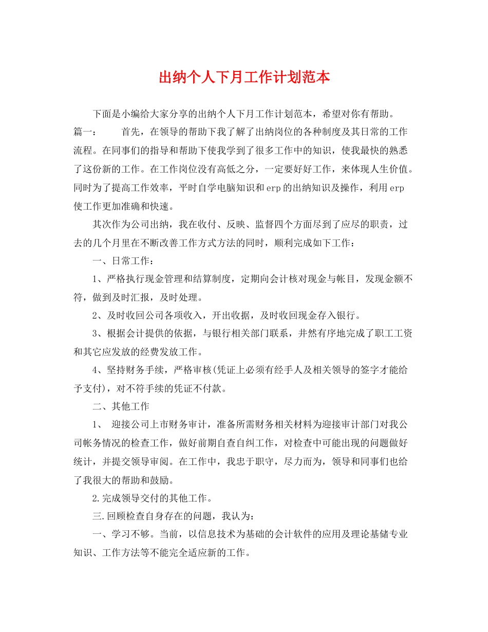 出纳个人下月工作计划范本 _第1页
