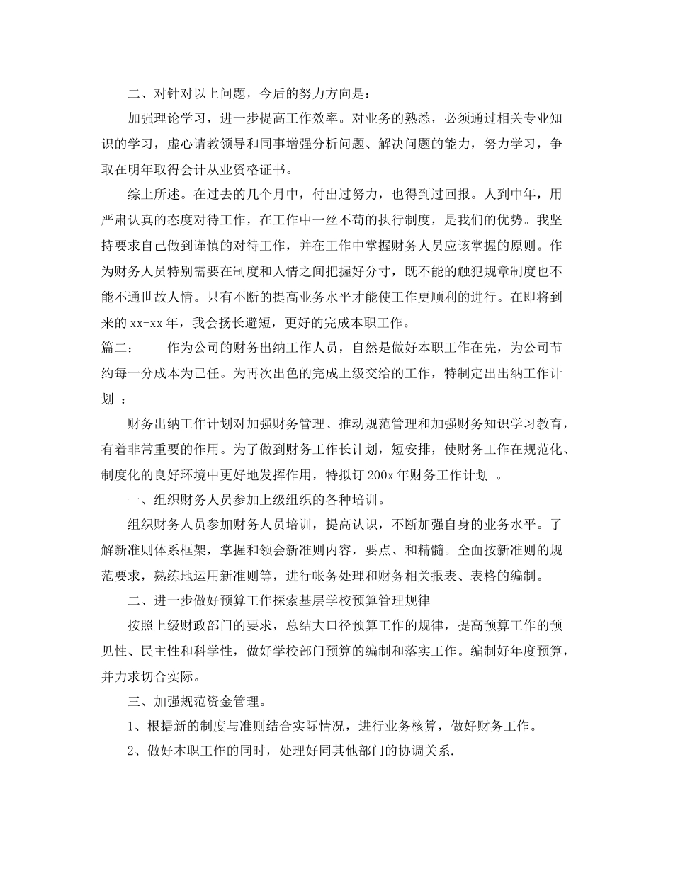 出纳个人下月工作计划范本 _第2页