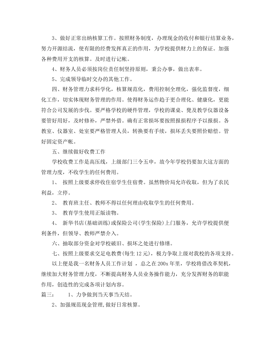 出纳个人下月工作计划范本 _第3页