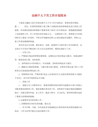 出纳个人下月工作计划范本 