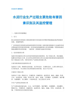 水泥行业生产过程主要危险有害因素识别及其监控管理