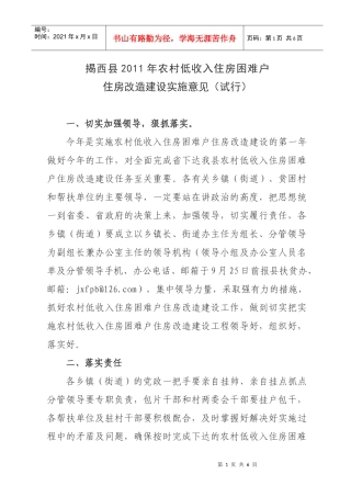 n揭西县XXXX年农村低收入住房困难户住房改造建设实施意见(