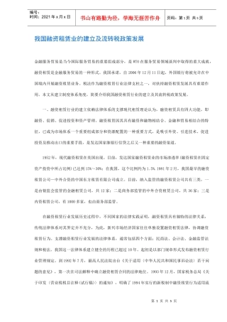 融资租赁业的建立及流转税政策发展(doc 5)