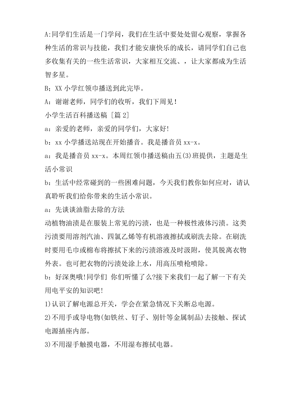小学生活百科广播稿_第3页