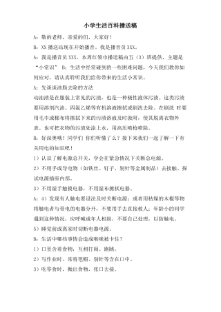 小学生活百科广播稿
