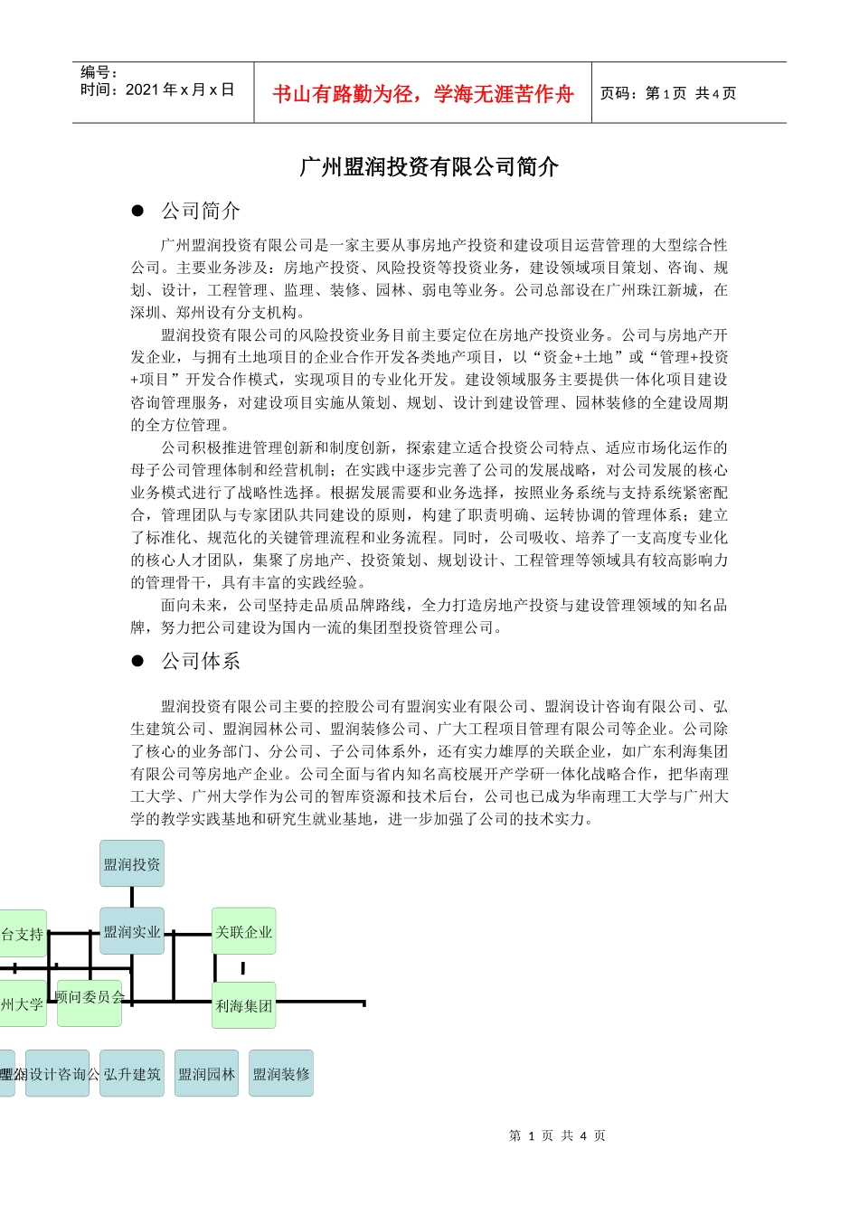盟润投资有限公司简介_第1页