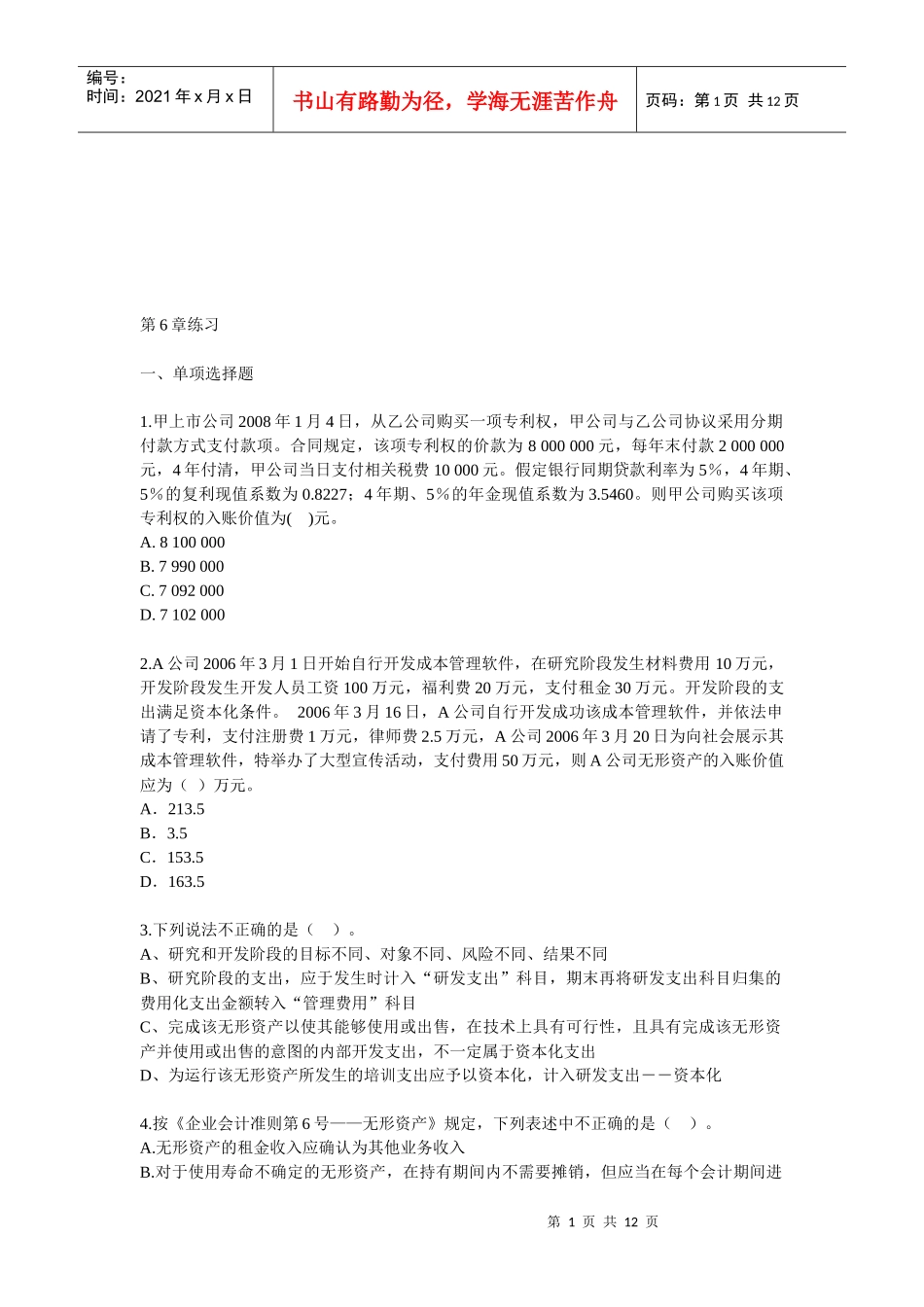 注册会计师考试试题_第1页