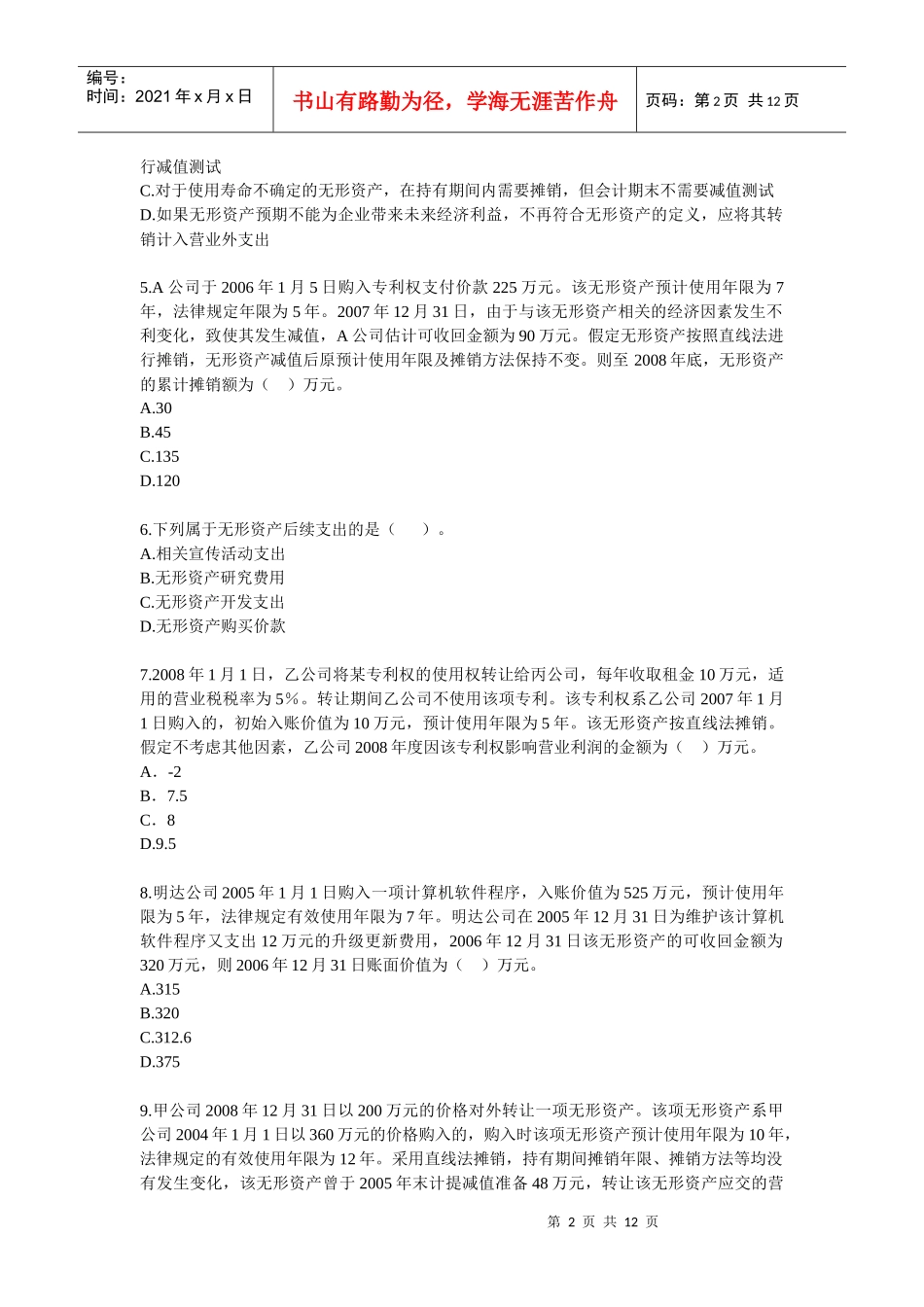注册会计师考试试题_第2页