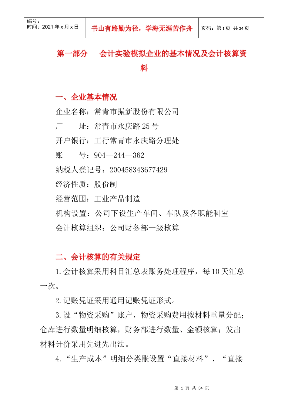 会计实验模拟企业的基本情况及会计核算_第1页