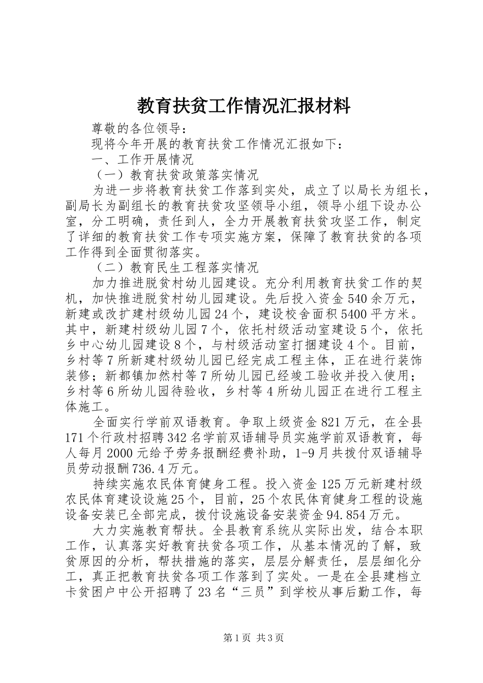 教育扶贫工作情况汇报材料_第1页