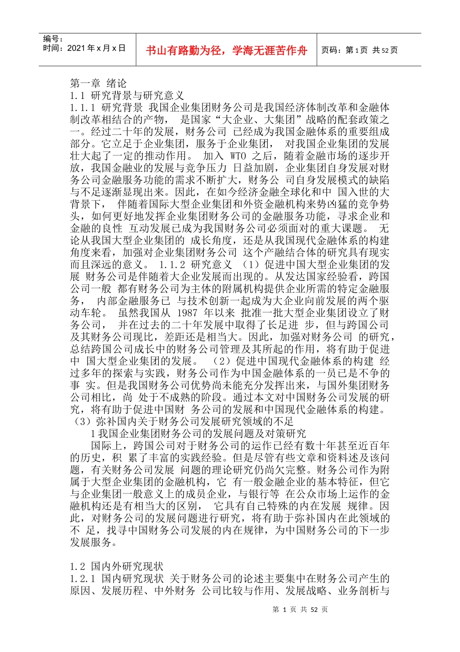 我国企业集团财务公司研究_第1页