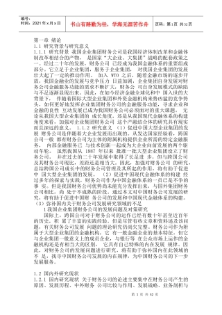 我国企业集团财务公司研究