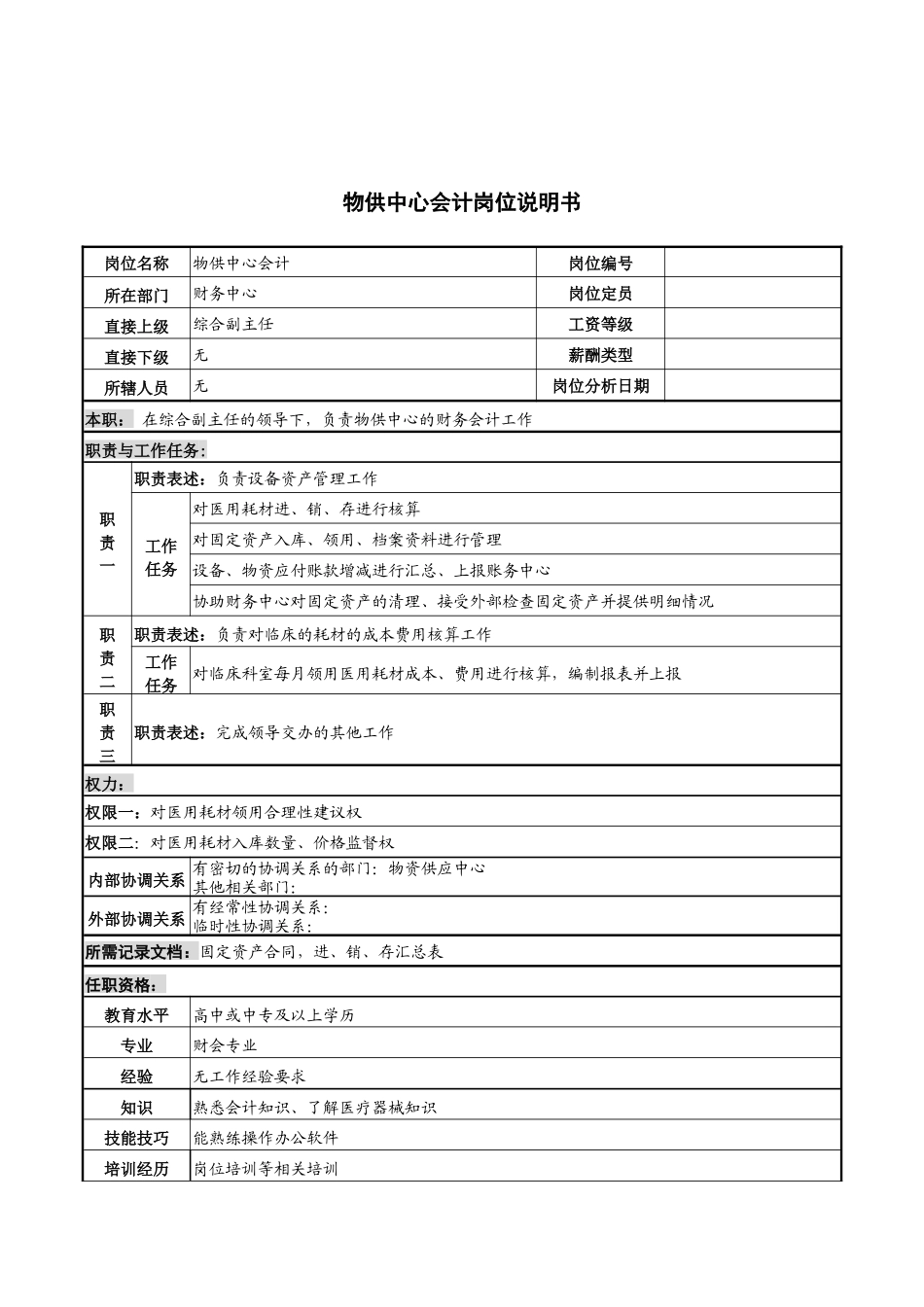 物供中心会计岗位说明书_第1页