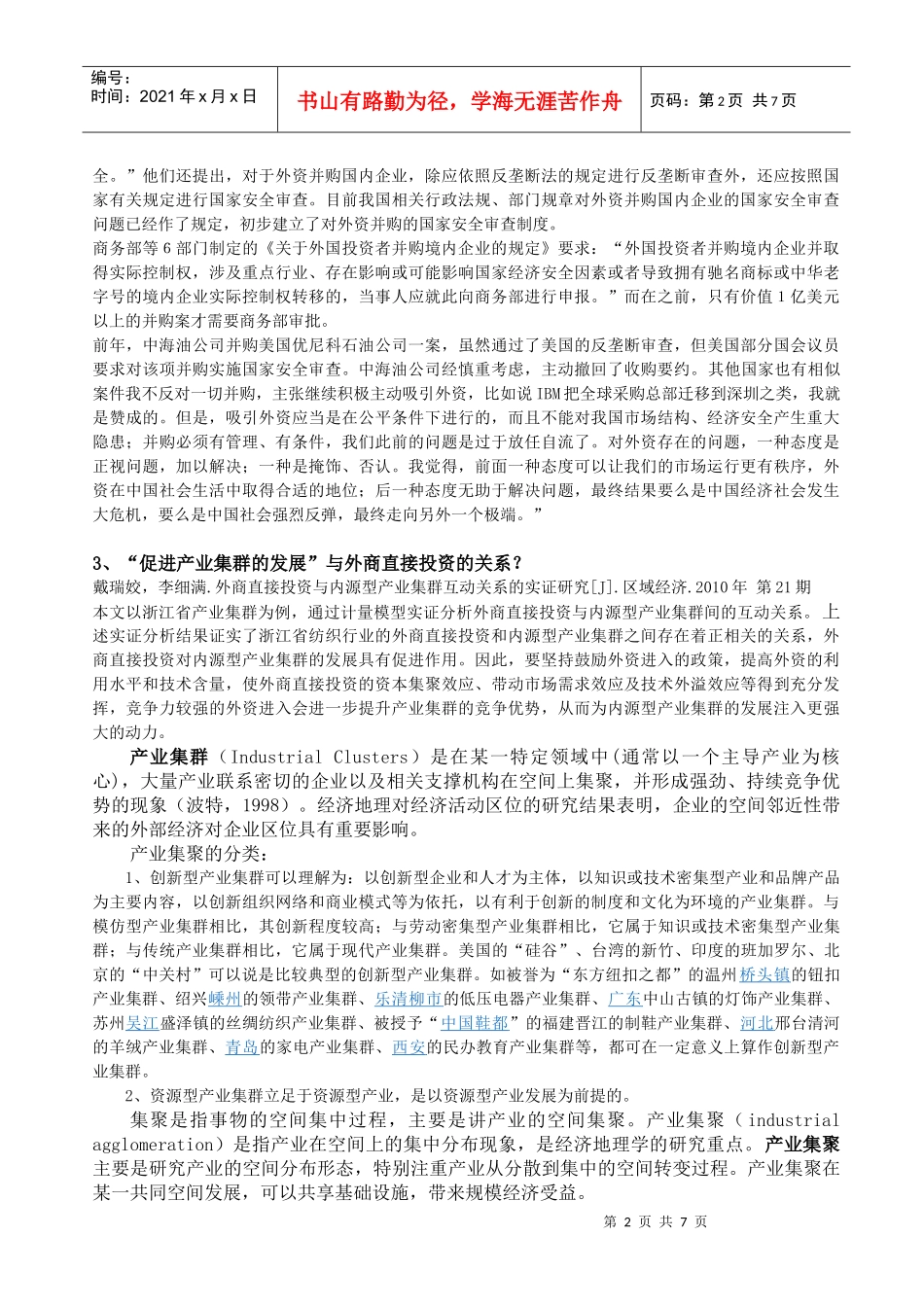 河南省利用外商直接投资 答辩准备资料1_第2页