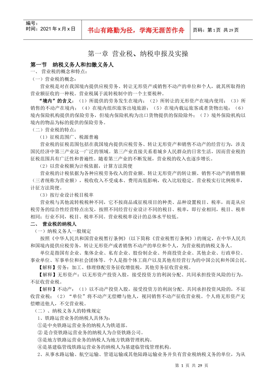 纳税申报及实操_第1页