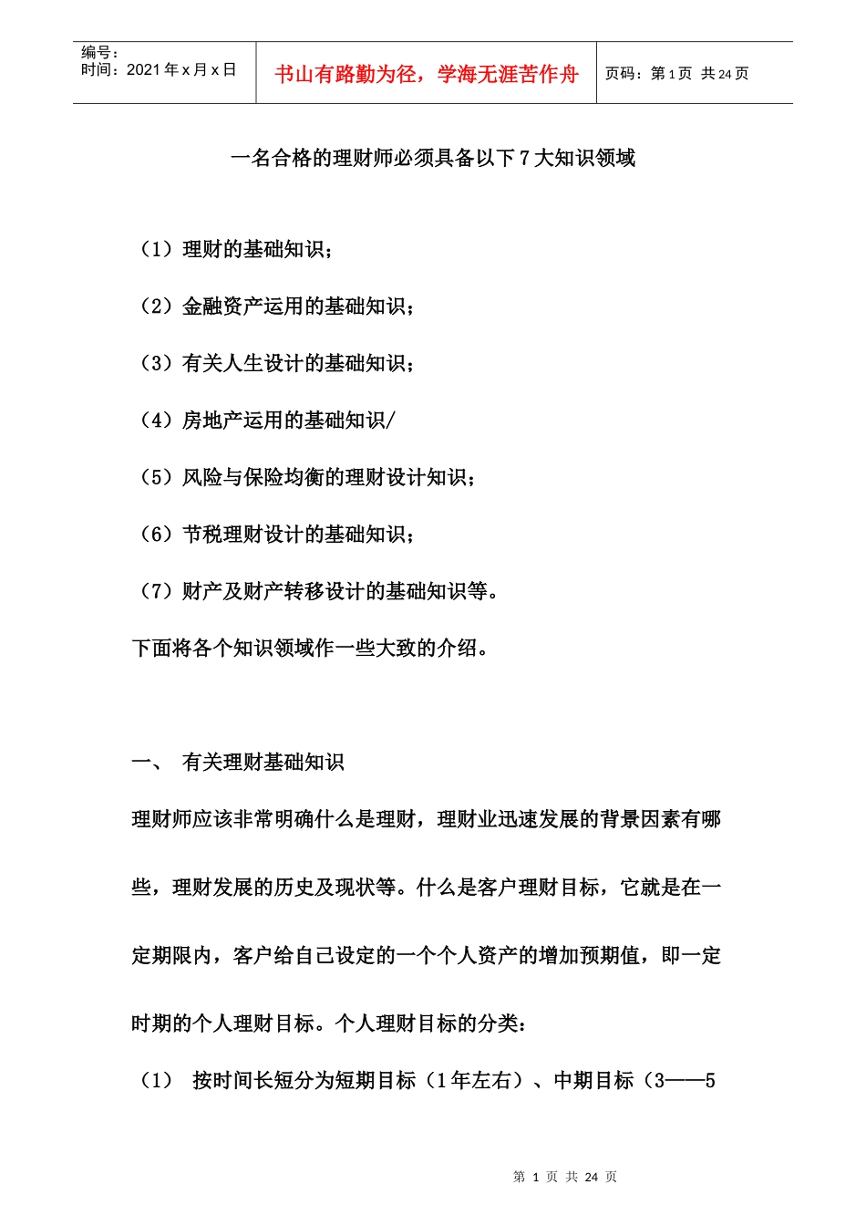 一名合格的理财师必须具备以下7大知识领域_第1页