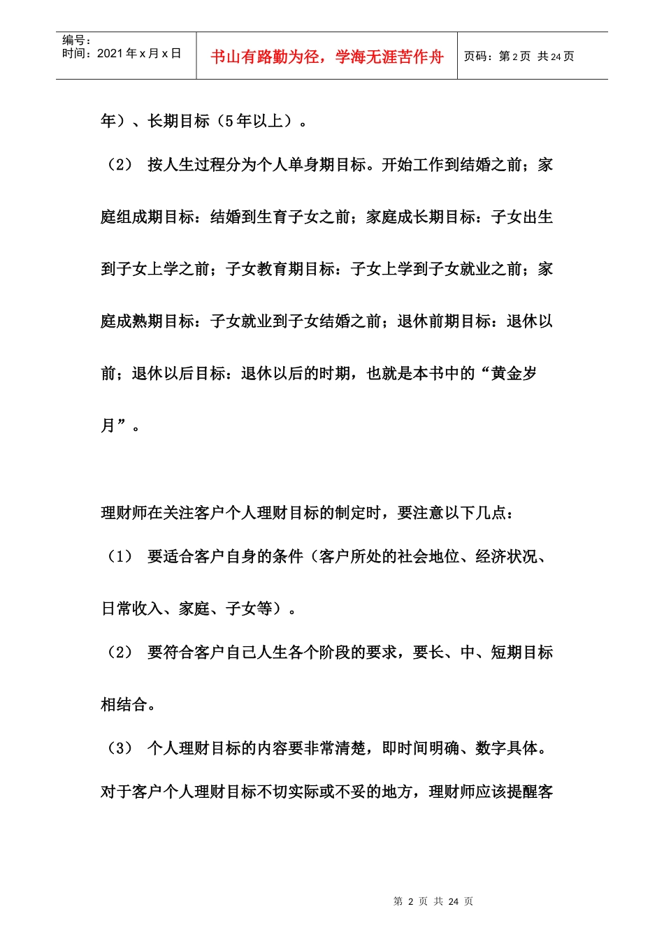 一名合格的理财师必须具备以下7大知识领域_第2页
