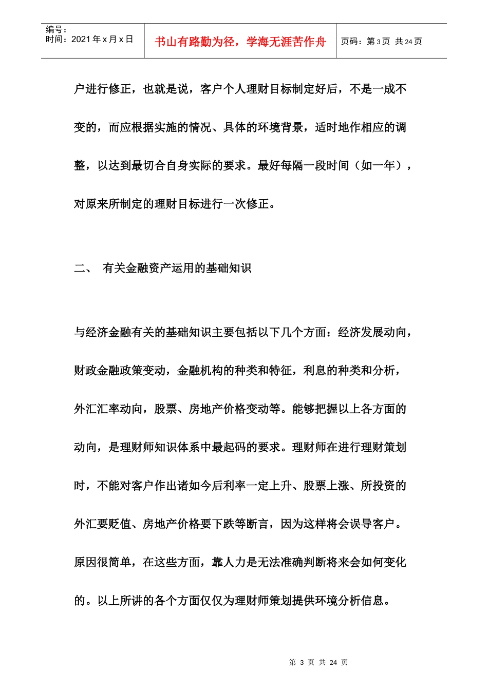 一名合格的理财师必须具备以下7大知识领域_第3页