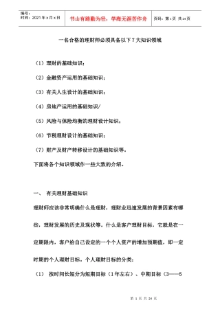 一名合格的理财师必须具备以下7大知识领域