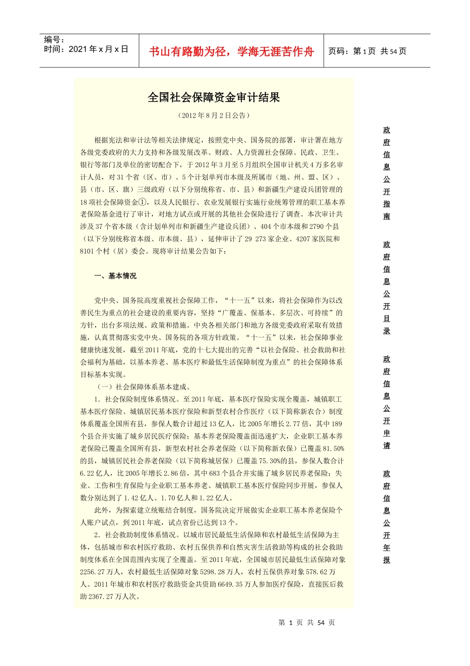 全国社会保障资金审计结果_第1页
