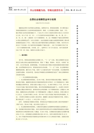 全国社会保障资金审计结果