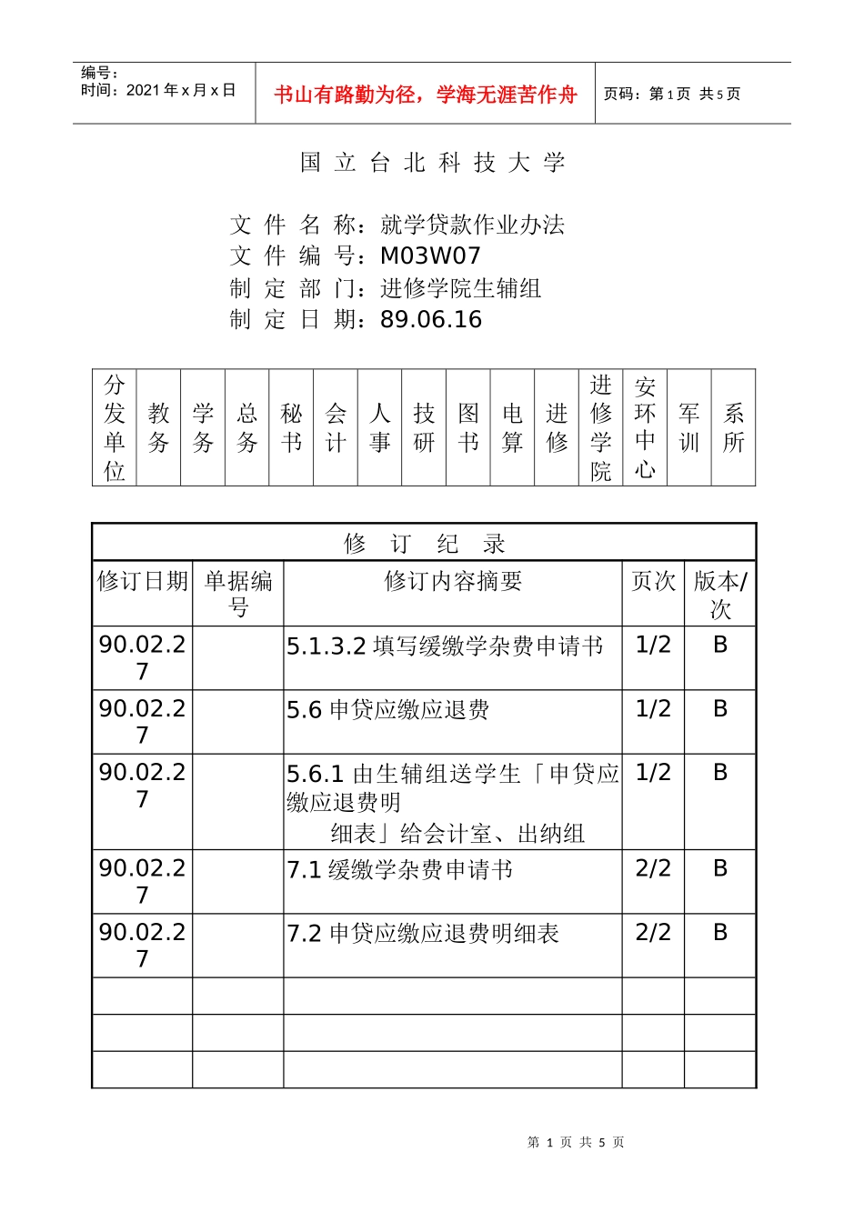就学贷款作业办法_第1页