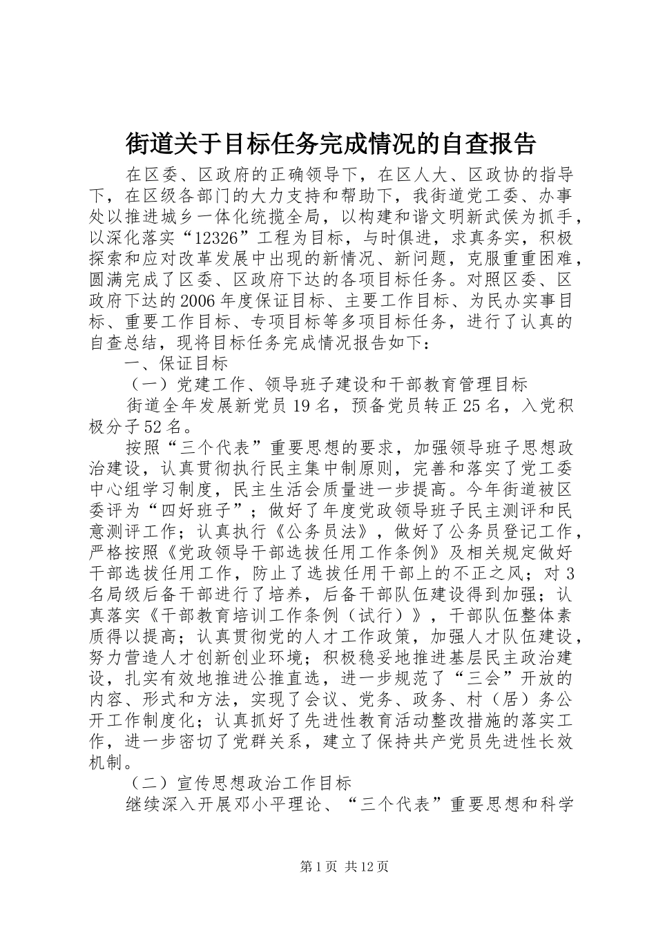 街道关于目标任务完成情况的自查报告_第1页