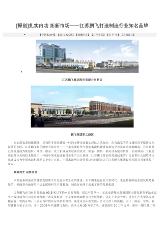 扎实内功 拓新市场——江苏鹏飞打造制造行业知名品牌