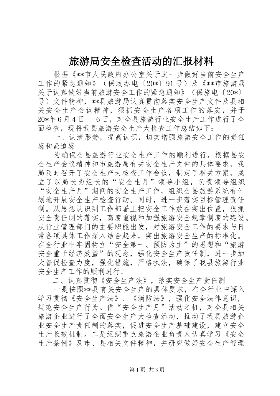 旅游局安全检查活动的汇报材料_第1页