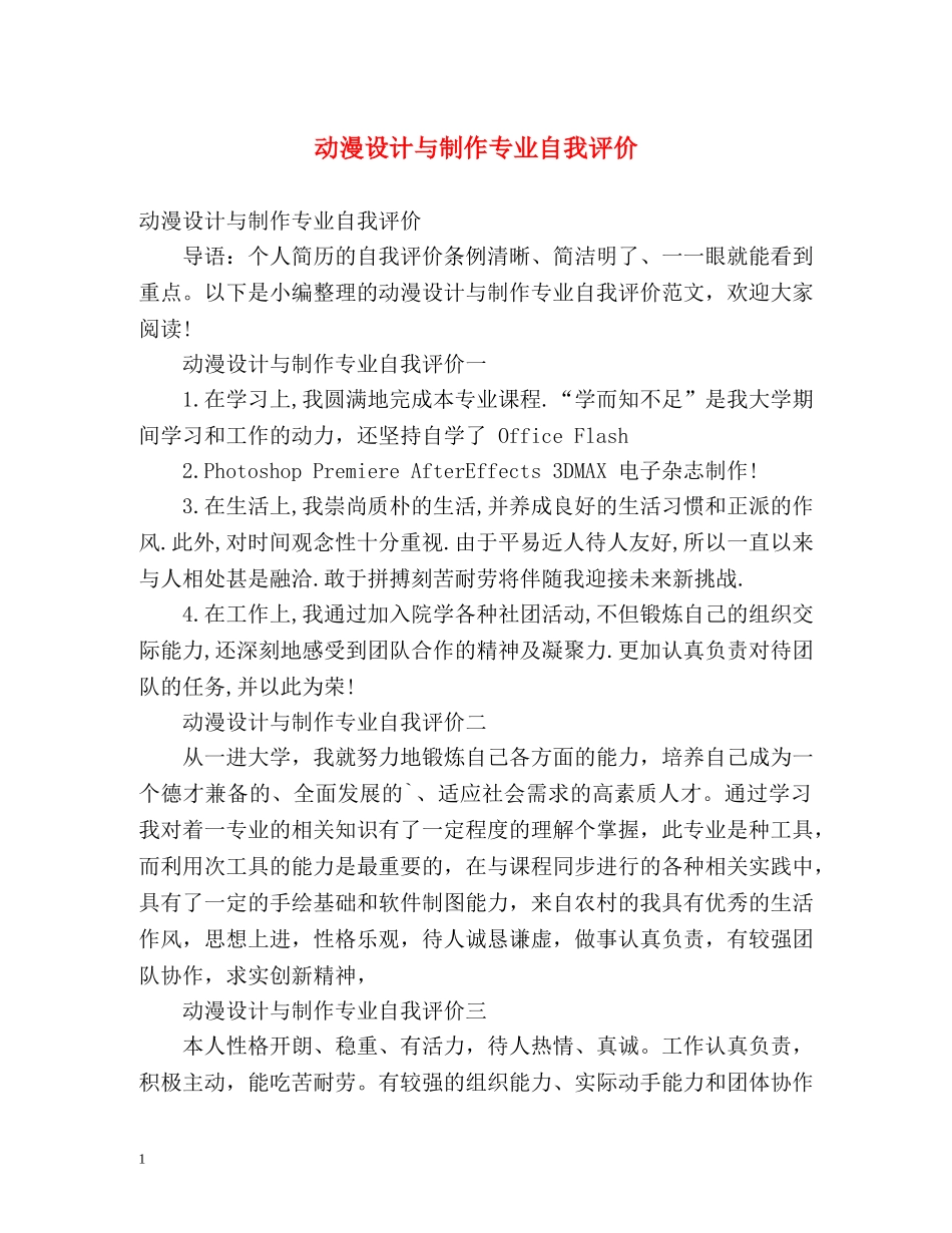 动漫设计与制作专业自我评价 _第1页