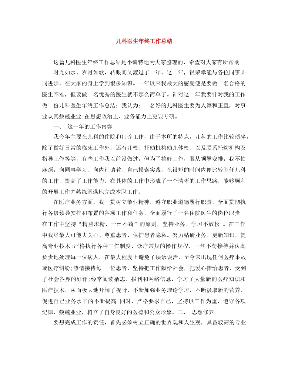 儿科医生年终工作总结 _第1页