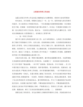 儿科医生年终工作总结 
