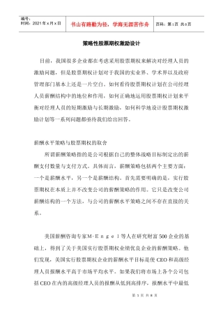 某公司股票期权激励制度设计