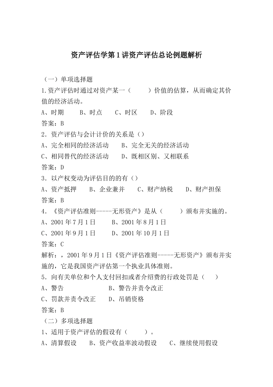 资产评估学练习题及答案解析_第1页