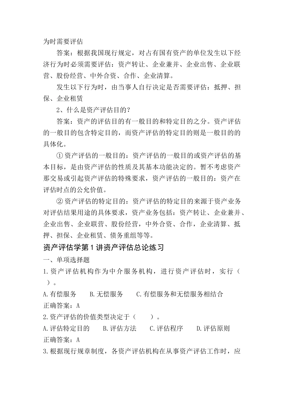 资产评估学练习题及答案解析_第3页