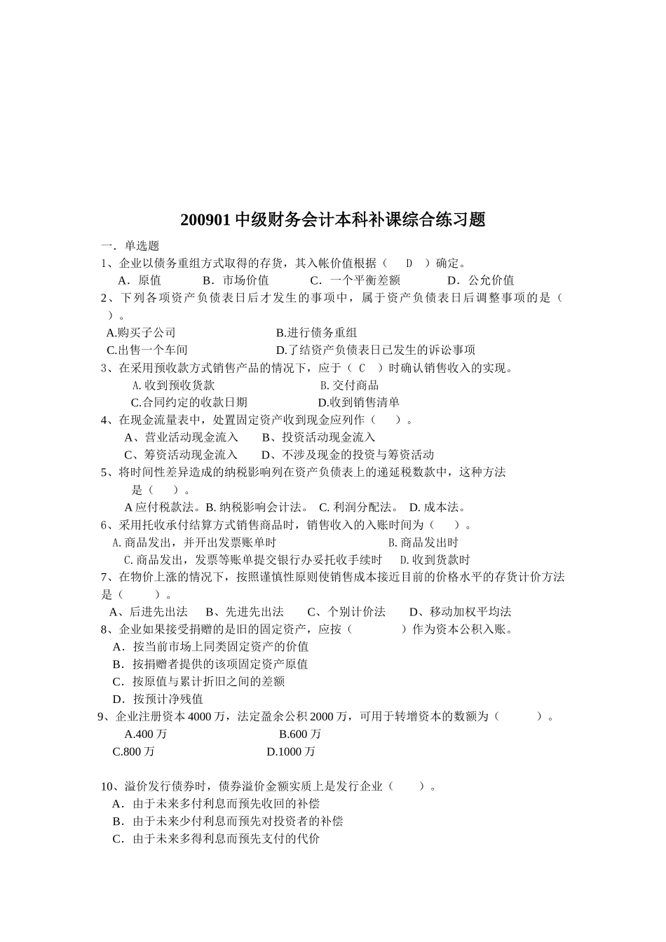 中级财务会计本科补课习题_第1页