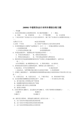 中级财务会计本科补课习题