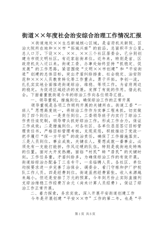 街道××年度社会治安综合治理工作情况汇报