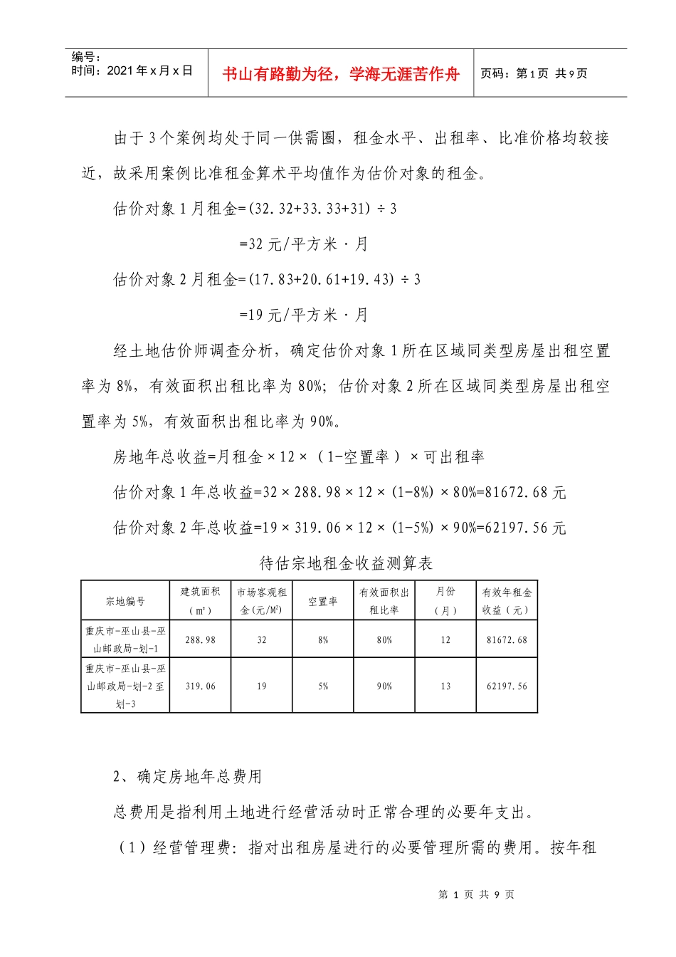 收益法 - 用于合并_第1页