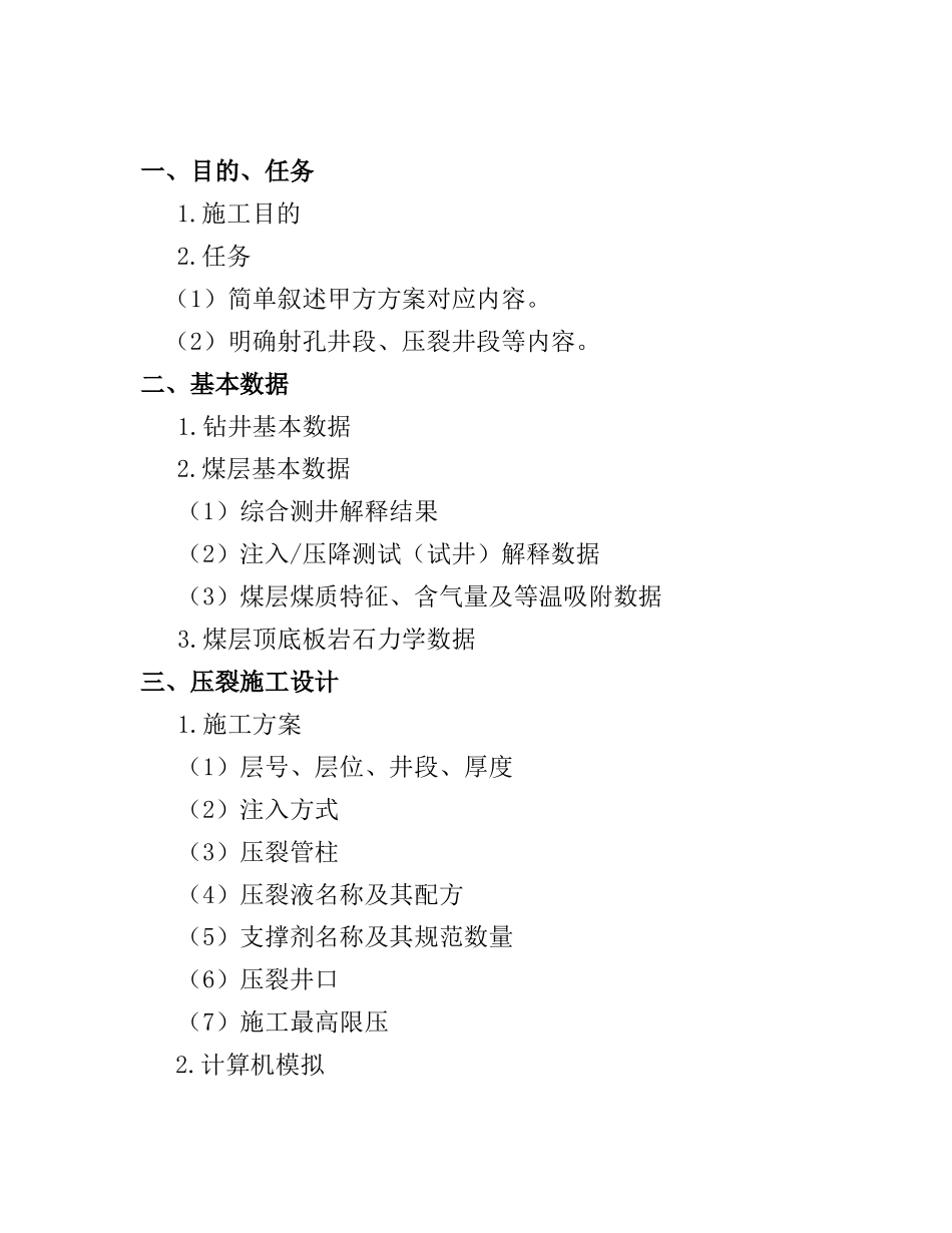 中联煤层气压裂设计格式要求_第2页