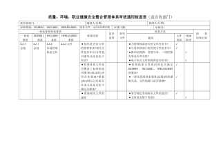 质量、环境、职业健康三体系通用检查表三体系审核通用检查表