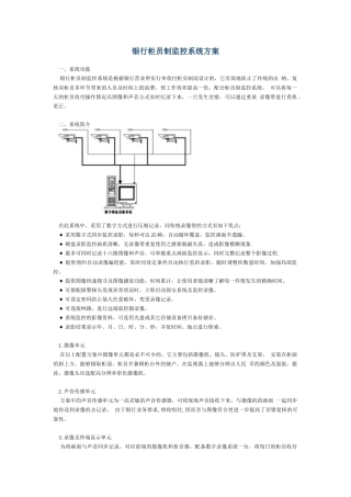 银行柜员制监控系统方案银行柜员制监控系统