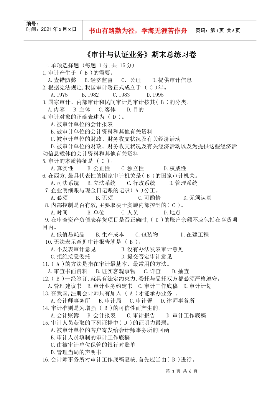 《审计与认证业务》期末总练习卷_第1页