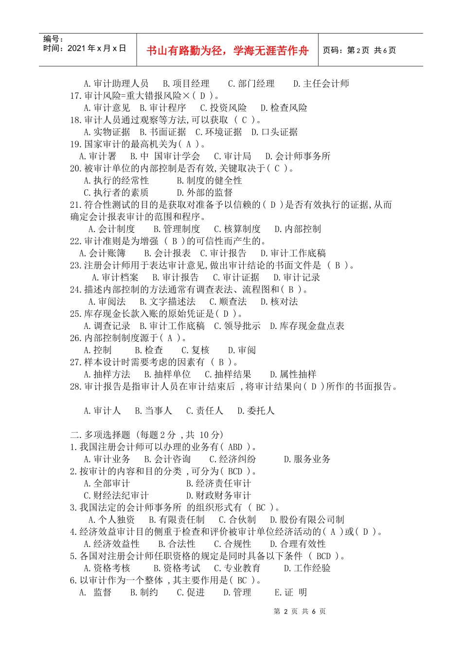 《审计与认证业务》期末总练习卷_第2页