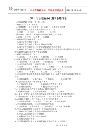 《审计与认证业务》期末总练习卷